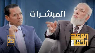 الوعد الحق الجزء الثاني (23) | كيف تبدل سيئاتك إلى حسنات؟