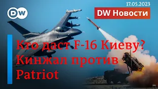 🔴Запад уже ищет F-16 для Украины. "Патриот" сбил "Кинжал" или наоборот? DW Новости (17.05.2023)