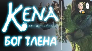 Сражение с Богом Тлена и финал игры! | Kena: Bridge of Spirits #9