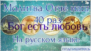 ОТЧЕ НАШ. Молитва "Отче наш" 40 раз. Читает Ремезов Иван.