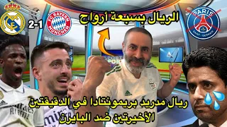 ريمونتادا ريال مدريد في الدقيتين الأخريتين ضد البايرن 😱/ريال مدريد 2-1بايرن ميونيخ 💥