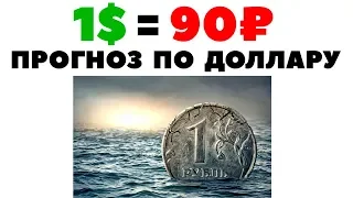 🔥1$=90₽🔥 Прогноз курса доллара на июнь 2019. Доллар рубль в июне 2019 в России