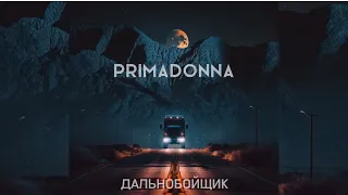 PRIMADONNA - Дальнобойщик (Татьяна Овсиенко cover)