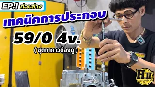 เทคนิคการประกอบเครื่อง59/0 4วาล์ว😁(EP.1)|🚸HII Suphanburi #ไอ้เราก็บอกละเอียดซะด้วยดิ #เบอร์รถสุพรรณ