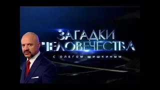 Загадки человечества  60 выпуск (28.09.2017)