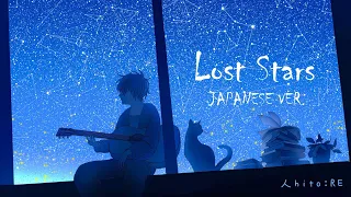 Lost Stars - Adam Levine「失われた星」Japanese cover by 人:RE