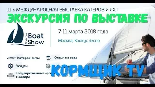 Moscow Boat Show 2018 (Московское Боут Шоу) обзор экспозиции.