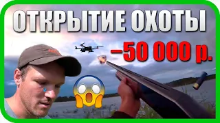 ОТКРЫТИЕ ОХОТЫ: ОБЛАЖАЛСЯ ПО ПОЛНОЙ! ЗАЛЁТ НА -50 т.р.