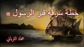 العظماء المائة 30│خطة سرقة قبر الرسول ﷺ│جهاد الترباني