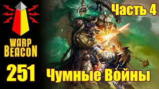 ВМ 251 - Либрариум 40к - Чумные Войны / Plague Wars часть 4