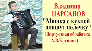 ☆Баянист-виртуоз Владимир ПАРСАНОВ 9 лет  "Мишка с куклой пляшут полечку"