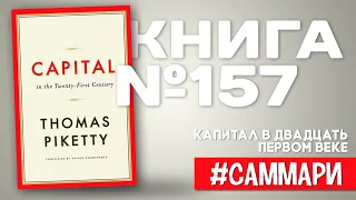 Капитал в двадцать первом веке | Томас Пикетти [Саммари]