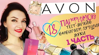 18 ароматов Avon! Выбираем лучшее! 1 часть.Подробный отзыв о духах!