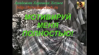 Мотивируй меня полностью!