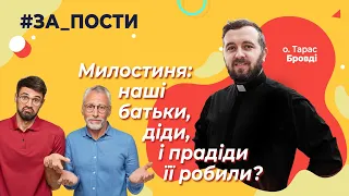 Як милостиню робили батьки і діди з бабами? [#за_пости 19]. Тарас Бровді