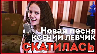 КСЕНИЯ ЛЕВЧИК СКАТИЛАСЬ!