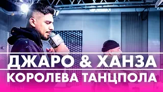 @dzharokhanza - Королева Танцпола  (Live @ Радио ENERGY)