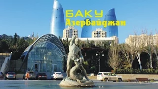 Баку - город, столица Азербайджана.