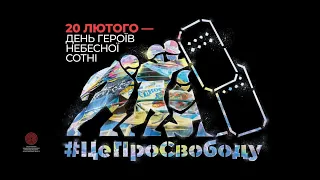 Освітнє відео до Дня Героїв Небесної Сотні (20 лютого)