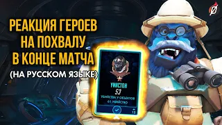 Фразы героев Overwatch: реакция на лайк карточки в конце матча