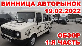 Авторынок Винницы-2022. Обзора всех авто 19 февраля 1-я часть