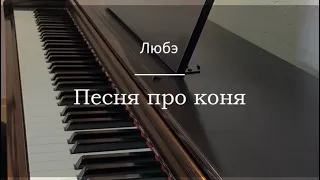 Любэ - Песня про коня - Пианино. Ноты | wowpiano.ru