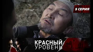 Красный уровень. Сериал. 5 серия