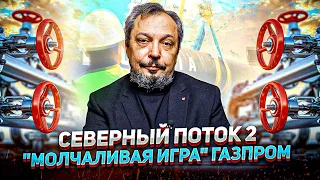 О чем молчит "Газпром": Как СЕВЕРНЫЙ ПОТОК 2 уже Приносит Деньги ИНВЕСТОРАМ | Геоэнергетика Инфо