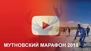 Мутновский экстремальный марафон 2018 | МЭМ 2018