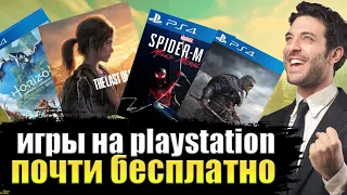 КАК СКАЧАТЬ ЛЮБУЮ ИГРУ ПОЧТИ БЕСПЛАТНО НА PS4