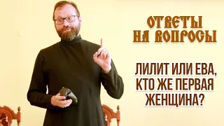 Ответы на вопросы. Лилит или Ева, кто же первая женщина?