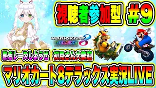 マリオカート8デラックス実況LIVE 熱きレースしようぜ 初見さん大歓迎 【視聴者参加型】 #9