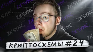 БАЗА по ДРОПУ от zkSYNC - КРИПТОСХЕМЫ #24