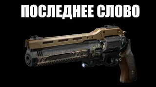 Destiny 2 | ПОСЛЕДНЕЕ СЛОВО: получение и свойства 🔫