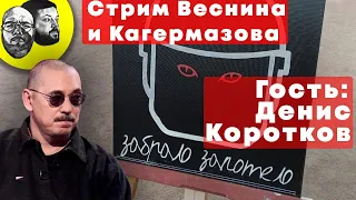 Веснин и Кагермазов: журналист Денис Коротков, реванш спикера ЗакСа, взбесившийся принтер