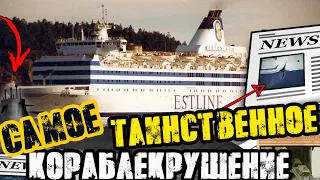 Паром Эстония | Тайна Кораблекрушения | Как Затонул | САМОЕ ЗАГАДОЧНОЕ КОРАБЛЕКРУШЕНИЕ | MS Estonia