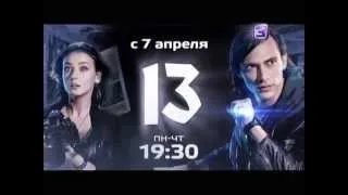 Анонс сериала 13 (ТВ 3)_4