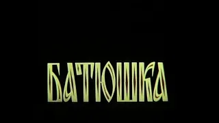 Батюшка. (1989)