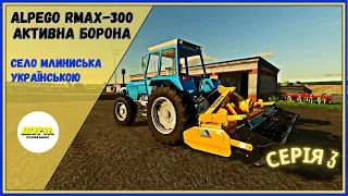 #fs22 🤠Купив активну борону для НОВОГО поля🤠Серія 3🤠#українськомовнийконтент🤠#farming