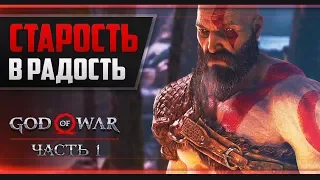 Прохождение God of War - #1 ОТЕЦ ГОДА