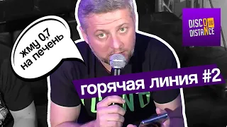 Горячая линия | Выпуск #2 | Disco on Distance Live Show