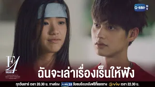 ไม่แปลกที่ใครๆ ก็ตกหลุมรักเร็น | F4 Thailand : หัวใจรักสี่ดวงดาว BOYS OVER FLOWERS