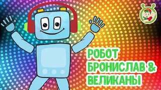 РОБОТ БРОНИСЛАВ и ВЕЛИКАНЫ ☺ МУЛЬТиВАРИК ТВ ♫ ПЕСЕНКИ ДЕТСКОГО САДА ♫ СБОРНИК ПЕСЕН МУЛЬТИКОВ 0+