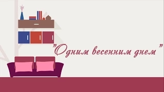 С Праздником весны 8 Марта!