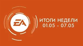 EA — Итоги недели №12