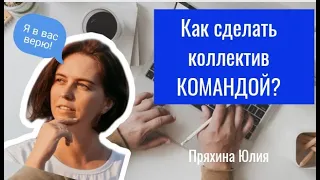 Как сделать коллектив командой? Используйте командные сессии! Вебинар Пряхиной Юлии