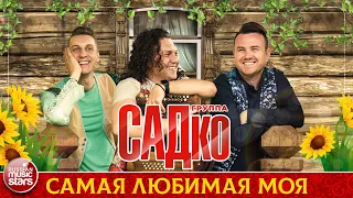 ГРУППА САДКО — САМАЯ ЛЮБИМАЯ МОЯ ❂ ДУШЕВНАЯ РУССКАЯ ПЕСНЯ ❂