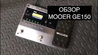 Обзор Mooer GE150