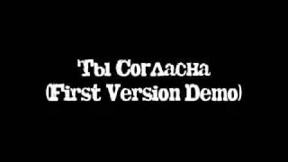 Ты Согласна (First Version Demo)