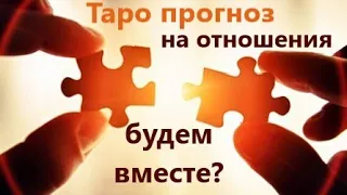 Мы будем вместе?💕Здесь ответ на самый волнующий вопрос!)) Таро прогноз/ онлайн гадание на любовь